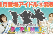 【ポプマス】次回登場アイドル「三好紗南」「望月杏奈」「恭二」ゲーマー繋がり