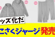 ついにそこさくのジャージが販売される！！