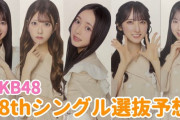 【4/29東京握手会にて発表】 古参ヲタがAKB48 次の選抜メンバーを考察　68thシングル選抜 18人が決定