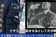 “卍”がナチス想起？ 『東リベ』コスプレがドイツで物議も…「日本側が訂正する必要はない」「誰が何のために使っているかが重要」