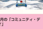 【ポケモンGO】4月のコミュデイは「ヌイコグマ」4月23日土曜日開催！時間は…3時間？