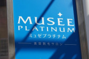 脱毛サロン『ミュゼプラチナム』運営会社が破産 負債総額は約260億円と脱毛サロンで過去最大に