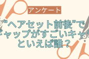 “ヘアセット前後”でギャップがすごいキャラといえば誰？【アンケート】