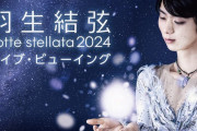 「羽生結弦 notte stellata 2024」　ライブ・ビューイング開催決定！　国内＆海外の映画館に生中継！！