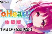 Switch2・1で遊べる「ToHeart」体験版の評判が…DMM×TAMSOFTタッグのクオリティでファンがお怒り