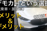 【どうなｎ？】ディーラーの試乗車が売りに出てた　なんと新車より50万円近く安い　買っても平気？