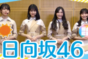 【日向坂46】ほのぼの4人が『うたコン』リレープレゼンｗｗｗｗｗｗｗｗｗｗ