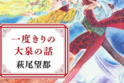 少女漫画版トキワ荘？大泉サロン…打ち破られた「花の24年組」の幻想