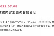 【悲報】今期アニメ「てっぺん！」安倍元総理襲撃の影響で2話の放送が中止になる