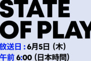 【速報】ソニーダイレクト『State of Play』6月5日朝6時から放送決定！スイッチ発売日にぶつけてきたああああ