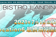 【beatmania IIDX】(21/07/15)｢BISTRO LANDING｣に最後となるLocation 6「Volcano」が追加！ 新曲に「Ignis†Iræ / BEMANI Sound Team "神"」、さらにワンモア「Sinus Iridum / 神楽改」が登場！！