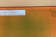 （ヽ´ん`）「有機ELのテレビでゲームやったりNetflix観てたらこうなった。買って2年くらい」