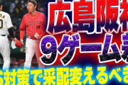 【反省会】カープと阪神『9ゲーム差』←CS対策で采配を変えるべき？