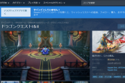 【悲報】スクエニ最後の砦こと「ドラゴンクエストI＆II」さん、3に続いてまたしてもSteamで賛否両論に