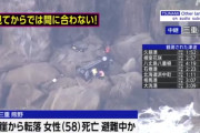三重で車が崖から転落し女性が死亡　津波を警戒し避難中か