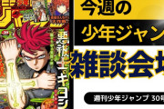 今週の少年ジャンプについて語ろう【30号】