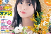 【乃木坂46】これは…売り切れません様に！！！齋藤飛鳥『スピリッツ』表紙グラビアがエグすぎるwwwwww
