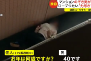 【悲報】変態男性さん、マンション7階から覗きを試みるも力尽きて転落ｗｗｗｗｗｗｗｗｗｗｗ