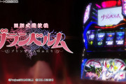 【新台】北電子「回胴式遊技機グランベルム」ロングPV公開！6.5号機はNEXT STAGEへ