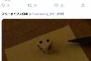 【暗号】フリーメーソン日本が謎のツイート「明日には削除されてると思います、幸運を」 と暗号らしき画像も掲載