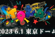 【朗報】ゲーム実況者さん、とうとう東京ドームでイベントを開催するほど人気になる…