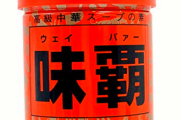 夕飯に『味覇』で中華スープを作った。旦那「これ何？」私「中華スープとかに入れる複合出汁みたいなもん」→スープを食べた旦那が…