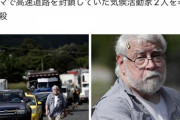 【悲報】高速道路を封鎖していた環境活動家さん、ジイさんに射殺される・・・