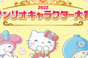 2022年サンリオキャラクター大賞が決定！！1位になったのは・・・
