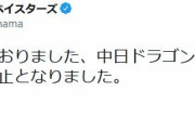 ハマスタのDeNA対中日戦、雨天中止