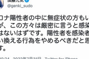 【悲報】須藤元気議員「コロナ陽性者で無症状は厳密には感染者ではないはず」