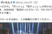 X「女性アイドルの振り付けにがに股取り入れるのやめてほしい」→ハロヲタが反応
