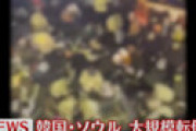 韓国ソウルの事故現場、死人が出ても歌い踊りお祭り騒ぎ「彼らは悪魔・・」 遺体を撮影する人も
