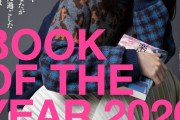 全国の本好きが選んだ「今年いちばん良かった本」漫画部門は鬼滅、小説部門は十二国記