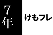 アニメ「けものフレンズ２」放送開始から7年が経過