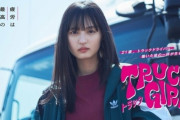 【乃木坂46】遠藤さくら初主演ドラマ『トラックガール』アルコール依存問題に取り組む団体から緊急要望書が出されていたことが判明・・・