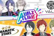 【にじさんじ】明日21時より、VΔLZがDRAMATIC STARSをゲストに迎えアイドルの心得を学ぶ！