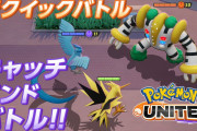 【ポケモンUNITE】新クイックバトル「キャッチ&バトル！」フリーザーやサンダーが操作可能に！！