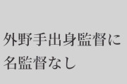 【野球】「外野手出身に名監督はいない」は本当か…直近15年のパ・リーグを検証してみた