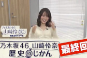 【乃木坂46】れな歴最終回、ゲスト誰だろね…？