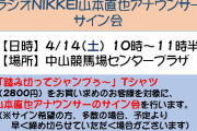 【競馬】4.14中山、山本アナサイン会開店♪───Ｏ（≧∇≦）Ｏ────♪