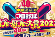 好珍プレー、最後の締めが巨人優勝シーンで中居正広さんへの心配が増してしまう