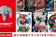 ニンテンドーオンラインの64プレイオプションいるか？