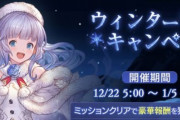 【グラブル】『ウィンターキャンペーン』ミッションが本日より開催中！デイリーのほか期間中のウィンターミッションは110項目以上、金剛晶や宝晶石合計3000個などが報酬に！