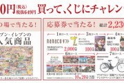 台湾人「日本のコンビニの一番くじ。指定金額以上買ったのに、くじ引きさせてくれなかった」　台湾の反応