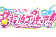 【画像】新プリキュア「名探偵プリキュア！」作品名＆ロゴ解禁！シリーズ第23作目は探偵がテーマ、ホシを挙げるからStar Detectiveってこと？「たんプリ 」と公式略称も発表！！