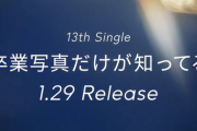 【日向坂46】13thミーグリ、本日14時〜受付開始へ！！！