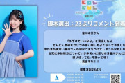 【STU48 #曽川咲葵】あの演出家さんからさっちーにコメントが寄せられる📣