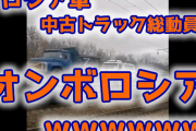 【朗報】ロシア「助けて！車両が足りない！中古トラックを総動員！」　弱すぎて噴いたｗ