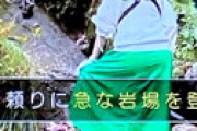 【動画】 テレ東「鉄道沿線歩き旅」で女優がロングスカートで登山して炎上 ⇒ 実はガチの山ガールで登山用「トレイルスカート」だった・・