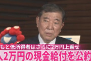 石破茂首相、参院選公約で1人2万円の給付金ばらまきを表明/2ch・5ch・なんJまとめ